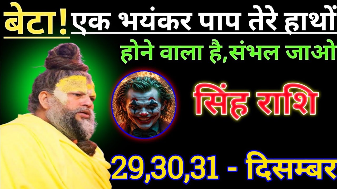 सिंह राशि बेटा एक भयंकर पाप तेरे हाथों होने वाला है/singh rashi,leo🦁♌🦁