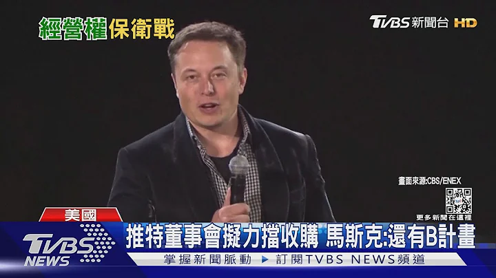 推特董事会拟出招 「毒丸策略」阻马斯克收购｜TVBS新闻 - 天天要闻