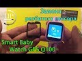 Watch Baby GPS Q100 детские смарт часы замена сенсора, стекла, разборка --- СЦ "UPservice" г.Киев