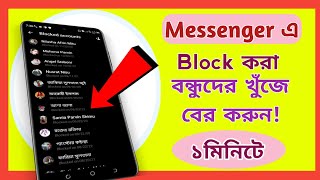 How to Check Messenger Blocked List Bangla Tutorial। m tech bd9 screenshot 5