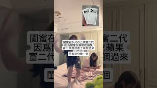 閨蜜,你儘管去釣,流言蜚語我替你承擔 #網戀 #禮物 #戀愛 #萬萬沒想到 #抽象 #幽默 #男生 #閨蜜 #友誼 #友情 #蘋果 #fyp