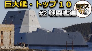 巨艦ランキング「戦闘艦編」トップ10【ゆっくり解説】