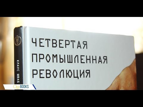 Клаус Шваб «Четвертая промышленная революция» | Qazbooks