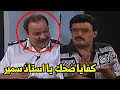 "المصران الاحول" ابداع اسطورة الكوميديا سمير غانم خلي طلعت زكريا مش عارف ياخد نفسه من الضحك🤣