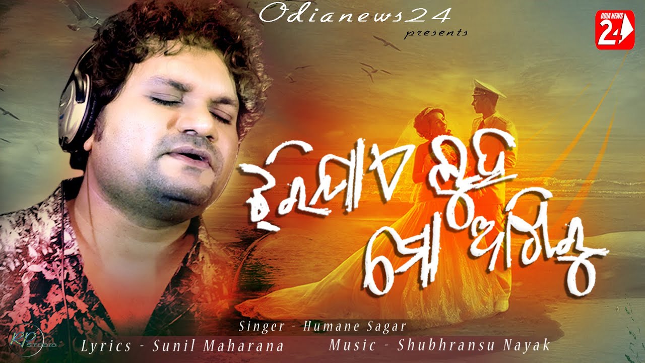 Jhari Jae Luha Mo Akhiru  Official Studio Version  Humane Sagar  Odia Sad Song  OdiaNews24