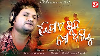 Jhari Jae Luha Mo Akhiru | Official Studio Version | Humane Sagar | Odia Sad Song | OdiaNews24