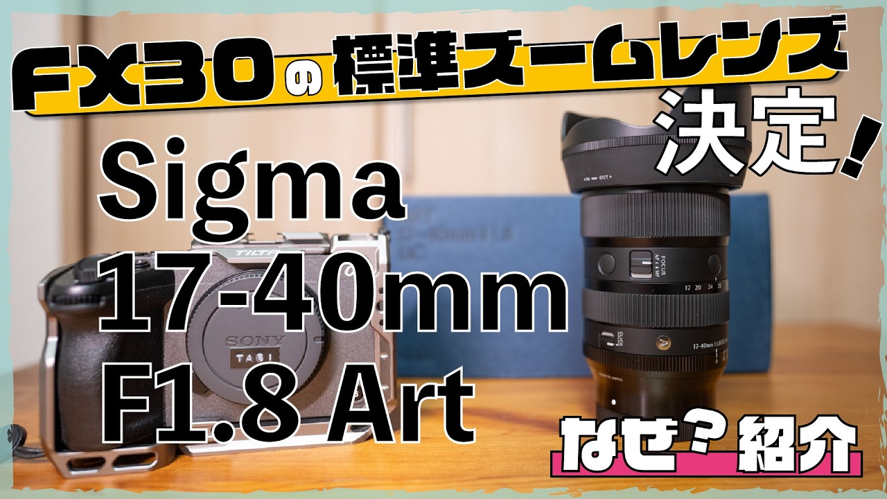 Why I Bought the Sigma 18-35mm F1.8 Art as My FX30 Standard Zoom