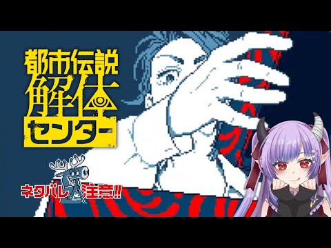【 #都市伝説解体センター 】#4 第四章！何が動き出したんだろう※ネタバレ注意