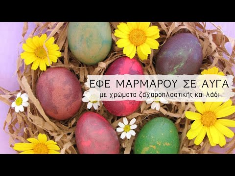 Βίντεο: Αυθεντικά αυγά DIY για το Πάσχα: πώς να διακοσμήσετε με ασυνήθιστο και όμορφο τρόπο, σχεδιάστε ιδέες με μια φωτογραφία