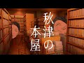 異界怪談【秋津の本屋】吉田悠軌氏も注目!第二のきさらぎ駅!?との呼び声も高い〝AKITSU〟の話! #怖い話 #怪談 #川奈怪談