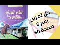 حل تمرين الكتاب المدرسي رقم 6 صفحة 60 فيزياء ثانية متوسط 
