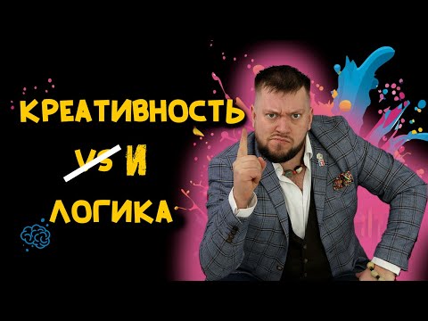 Креативность vs. логика: что важнее для успеха в бизнесе?