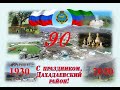 Празднование 90-летия Дахадаевского района часть 1