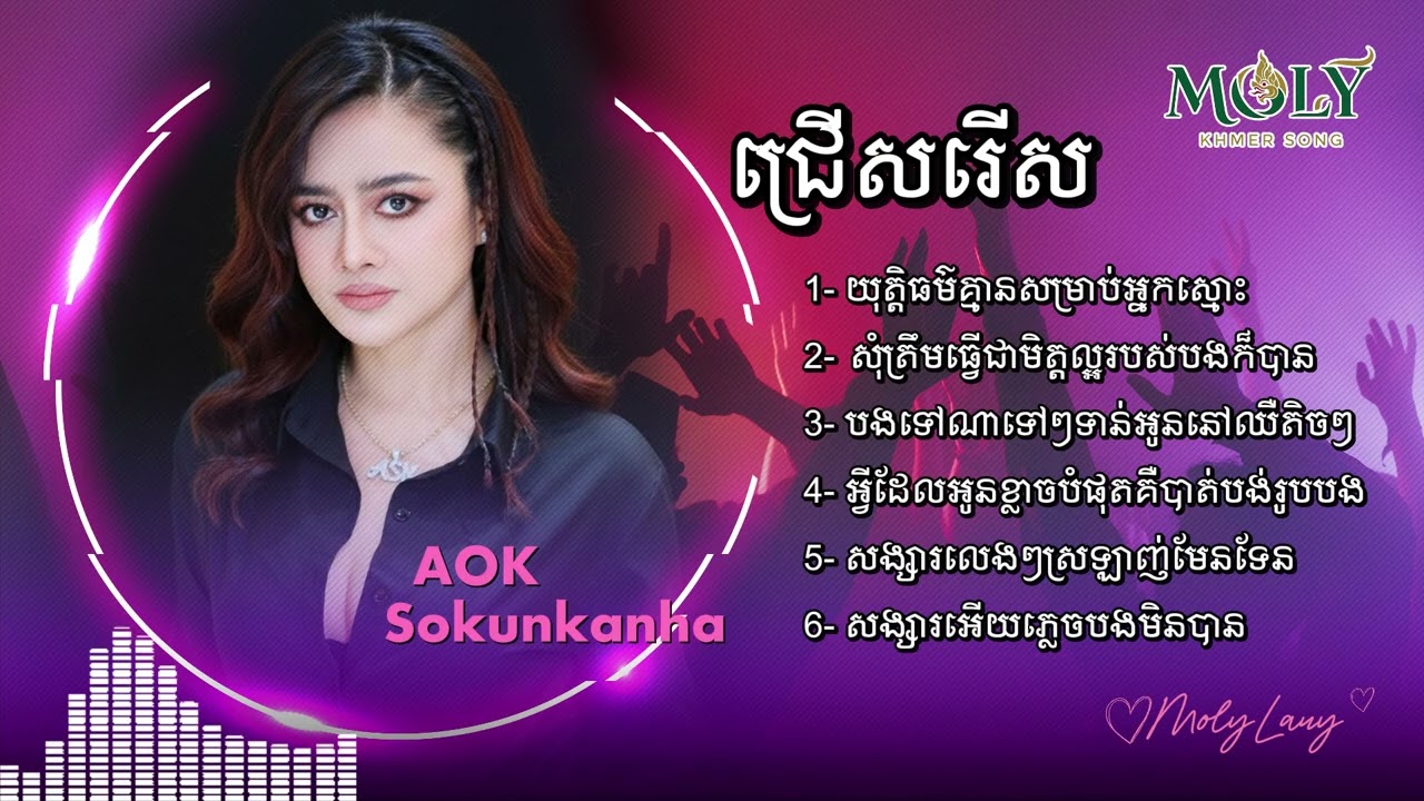 Aok Sokunkanha - ឱក សុគន្ធកញ្ញា | ជម្រើសបទពេញនិយមពិរោះៗ #យុត្តិធម៌គ្មានសម្រាប់អ្នកស្មោះ [Moly Lauy]