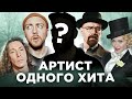 АРТИСТ ОДНОГО ХИТА из 90-х, о котором нужно знать больше