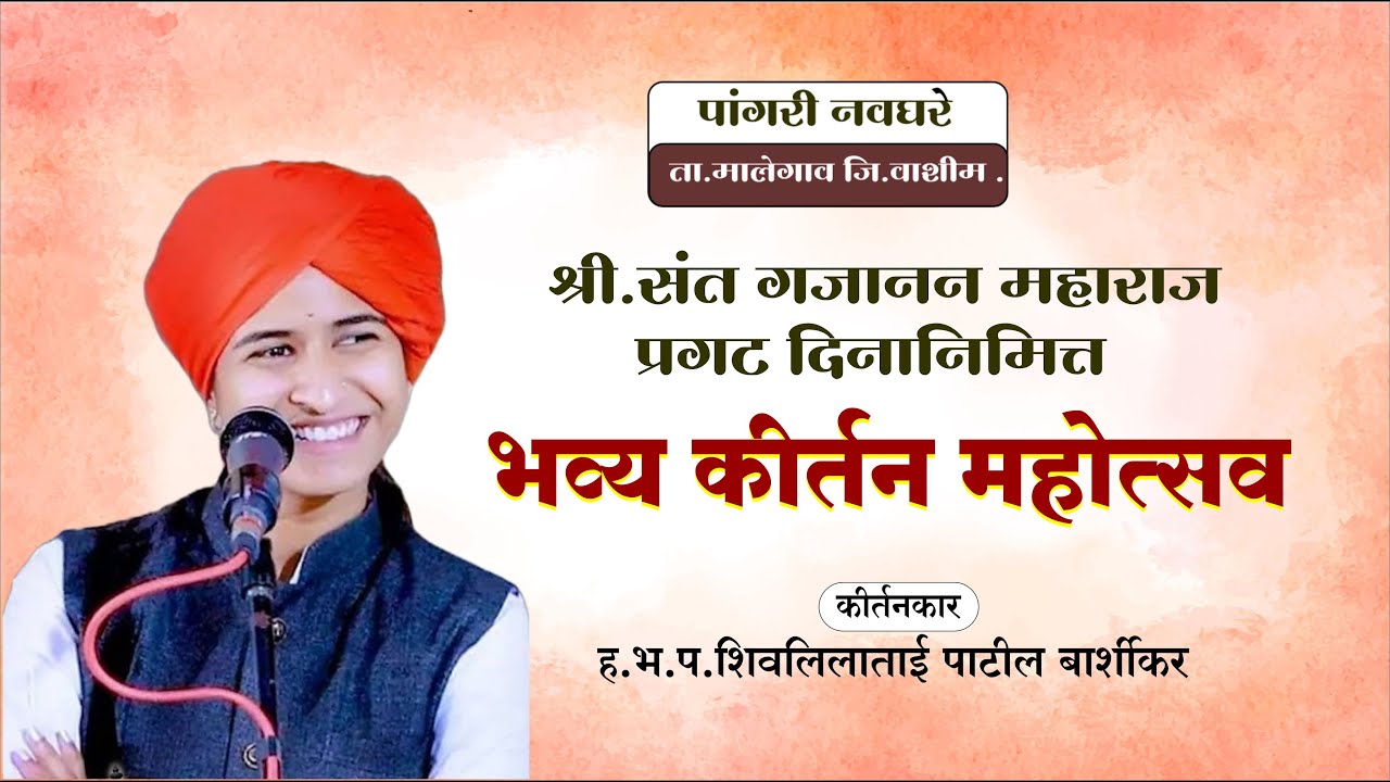 दिवस 3 रा , भव्य प्रगटदिन सोहळा, पांगरी नवघरे ता.मालेगाव जि.वाशीम ह.भ.प.ह.भ.प.शिवलिलाताई पाटील .