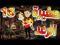 صغيره الرعد