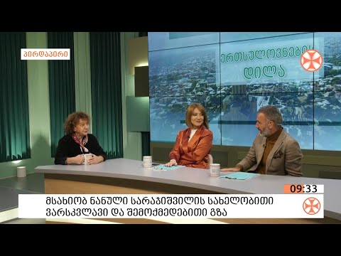 ნანული სარაჯიშვილი სტუმრად   „ერთსულოვნების დილაში“