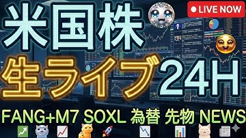 【米国株ライブ 24H  Live!】丸見え米国株 !FANG+、SOXL、テスラ、為替、ゴールド、先物、 市場速報! アフター・プレ・本番見る！