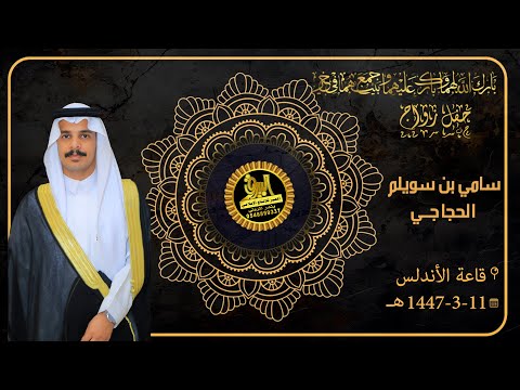 حفل زواج الشاب سامي بن سويلم الحجاجي