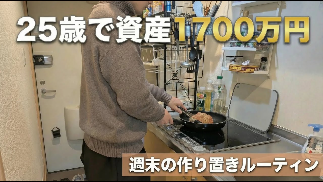 25歳で1700万円貯めた会社員の週末作り置きルーティン