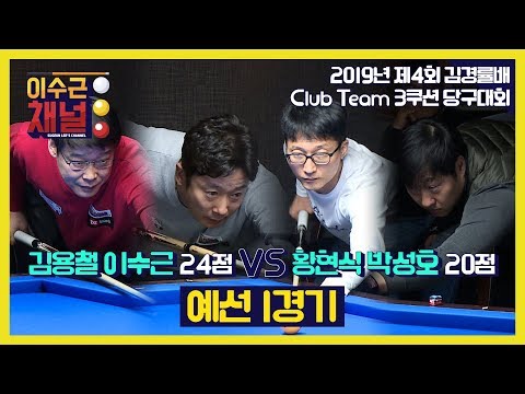 [이수근채널] &amp;#39;제 4회 김경률배 클럽 팀 3쿠션 당구대회&amp;#39; <strong>김용철</strong>,이수근 vs 황현식,박성호 예선 1경기