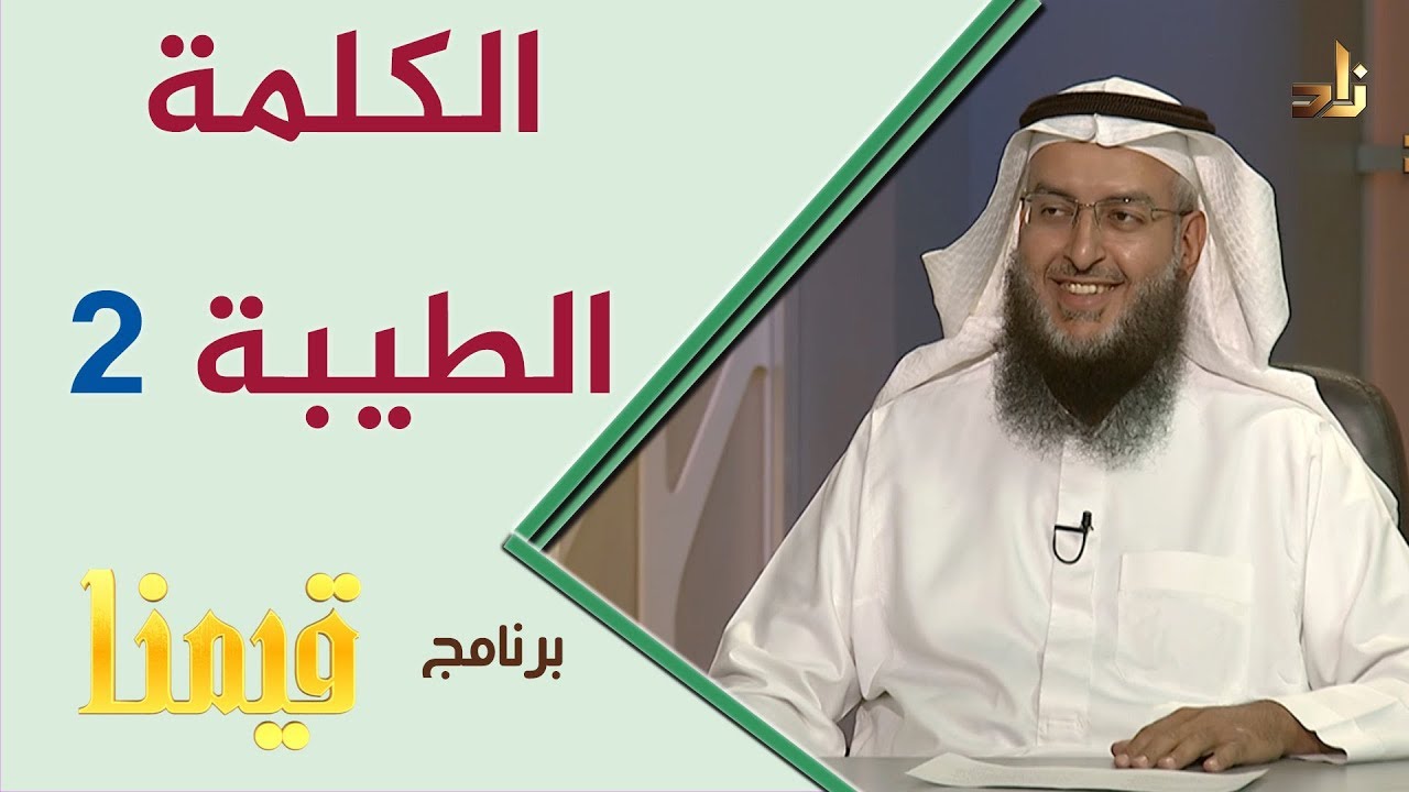 برنامج قيمنا الكلمة الطيبة 2 مع الشيخ د حسن بن علي البار تقديم أ مصطفى البيطار Youtube