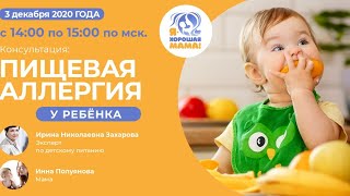 ПИЩЕВАЯ АЛЛЕРГИЯ У РЕБЁНКА