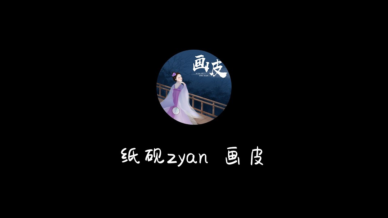 纸砚zyan - 画皮『歌词』 - YouTube