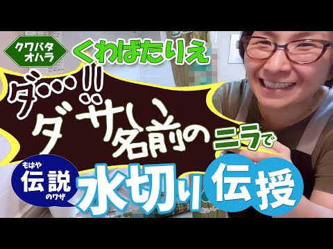 このニラのネーミングセンスがやばい!!そのニラを水洗いした後の水の切り方はこれがいい!!