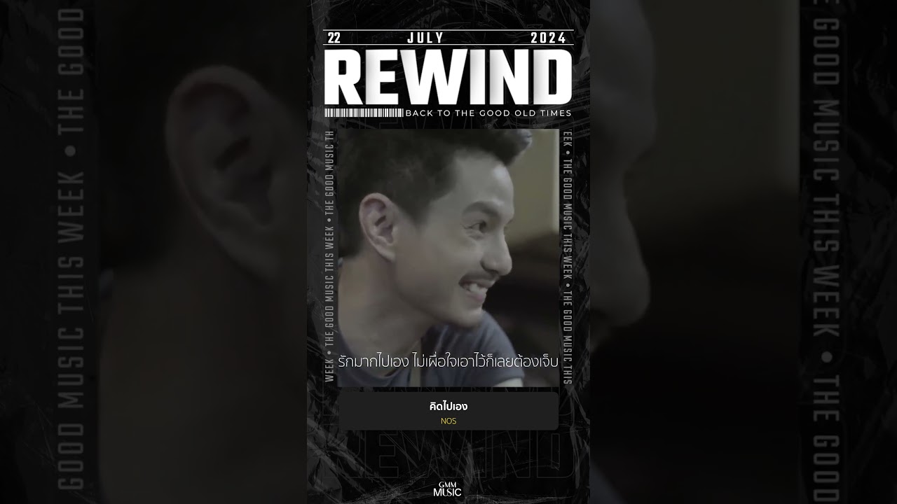 #Rewindเพลงฮิตที่คิดถึง #คิดไปเอง #NOS #GMMMusic #เพลงไทย #shorts