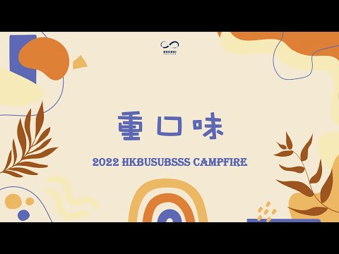 2022 HKBUSUBSSS－Campfire 重口味