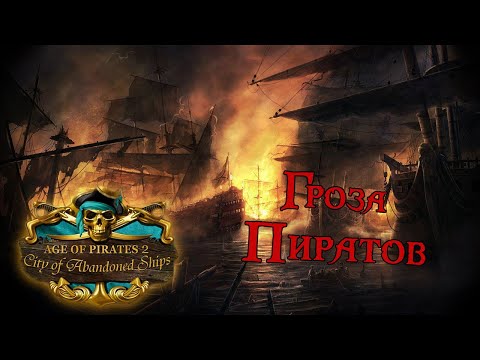 Видео: Age of Pirates 2: City of Abandoned Ships #3 *РАЗНОСИМ ПИРАТОВ* (Стрим от 15.09.2022)