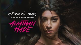 Video thumbnail of "Awathan hade | අවතැන් හදේ - Official Video - Harsha Withanage"