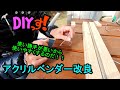 DIYっす! アクリルベンダー改良