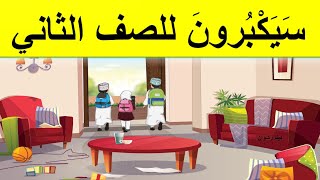 سيكبرون  للصف الثاني أحب لغتي إعداد دينا رشوان