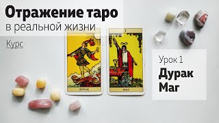 Урок 1. Дурак и Маг | Курс &quot;Отражение таро в реальной жизни&quot; | Школа таро Леры Йови