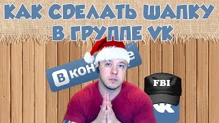 Как сделать шапку в группе ВК Как сделать шапку в группе ВК