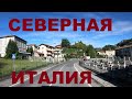 Северная Италия. Деревни Италии: Calco, Brivio, Vaccarezza, Cisano Bergamasco, Pontida и др.