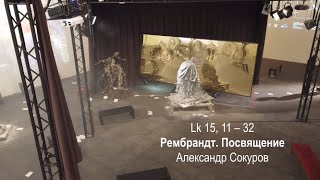 Lk 15, 11 – 32. Рембрандт. Посвящение. Александр Сокуров Lk 15, 11 – 32. Рембрандт. Посвящение. Александр Сокуров