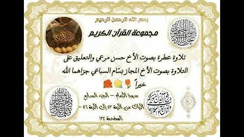 تلاوة الأخ حسن مرعي والتعليق بصوت الأخ المجاز بسّام السباعي سورة الأنعام ص 134 الآيات من 53 إلى 56