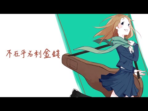 【DiD專輯】『追求。夢 Feat.SuniHsiao』【原創中文PV】