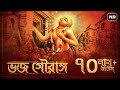 Bhojo Gourango (ভজ গৌরাঙ্গ) | Arpan Chakrabarty | Krishna Dasa Kaviraja Goswami | SVF Devotional