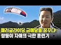 [눈띄그 라이브] 패러글라이딩 금메달을 꿈꾸다! 쌍둥이 자매 선수들의 훈련기ㅣ눈에 띄는 그녀들3 / 교양있게