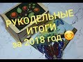 ВЫШИВАЛЬНЫЕ ИТОГИ 2018 года ! Вышивка крестом и бисером.