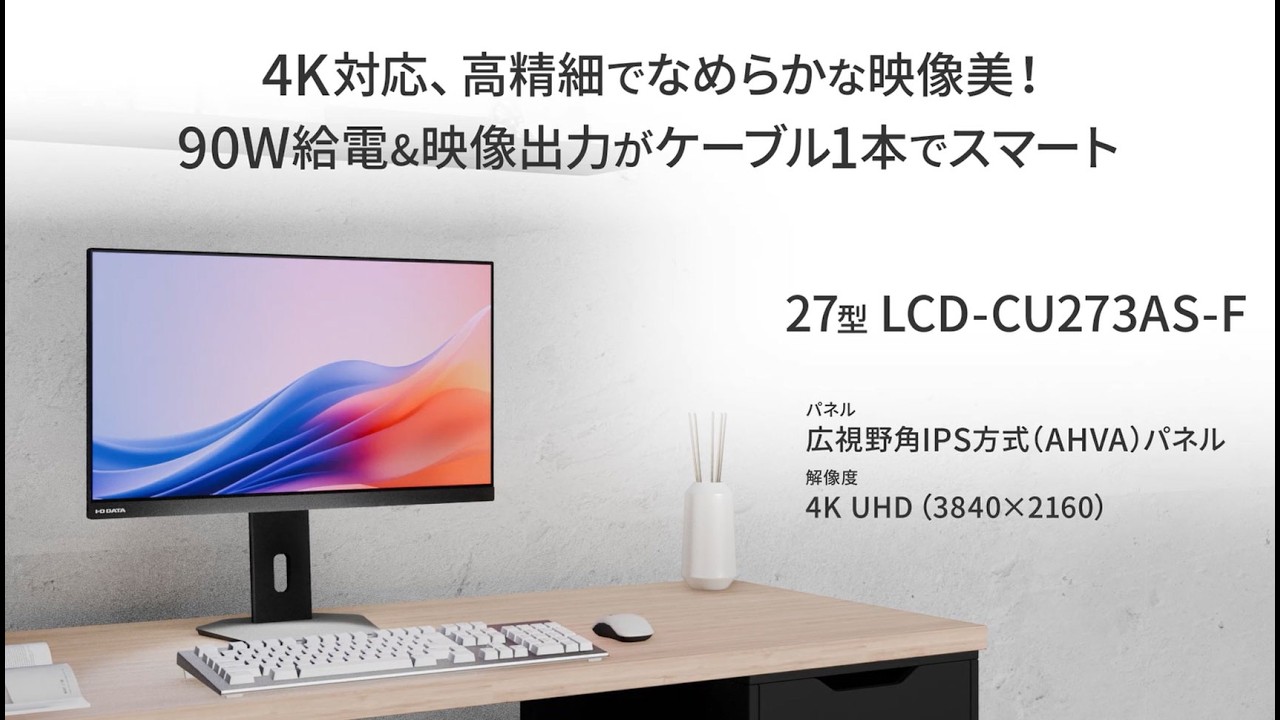 LCD-CU273AS-F | 90W給電USB Type-C®搭載 4K対応 27型液晶ディスプレイ