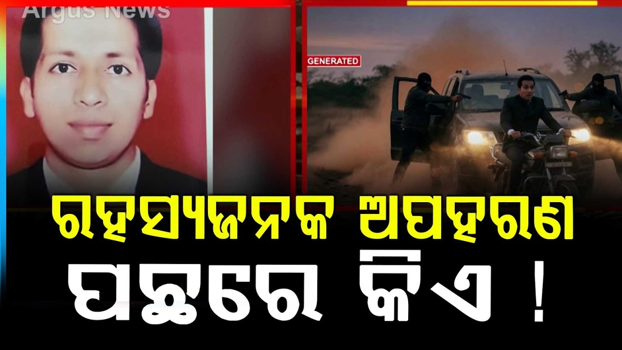 ଅପହରଣ ପଛରେ କିଏ ! | Sudhir Patra Kidnapping | Berhampur | Police Investigation |Odia News |Argus News