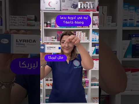 لماذا ليريكا من الادوية الخطرة