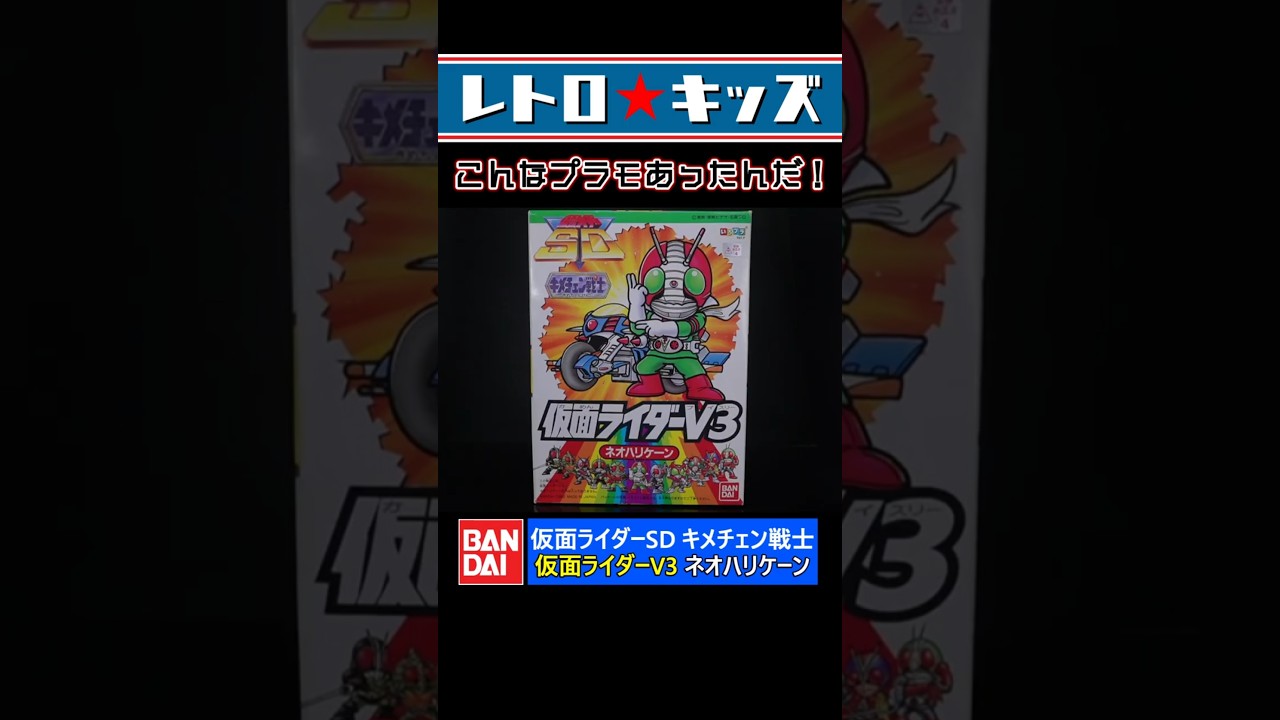 仮面ライダーV3のプラモデル!#昭和ライダー