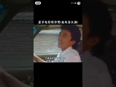 星爷电影模仿梗 (他来自江湖）#周星驰#经典电影